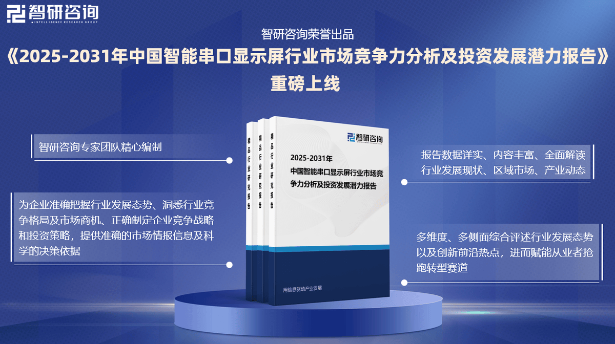 智研咨詢發(fā)布《2025年智能串口顯示屏行業(yè)市場(chǎng)深度分析及發(fā)展前景研究報(bào)告》 信息技術(shù)咨詢服務(wù)的新焦點(diǎn)