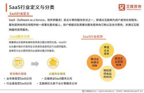 艾媒咨詢2020上半年中國(guó)企業(yè)服務(wù)SaaS行業(yè)研究報(bào)告 信息技術(shù)咨詢服務(wù)的價(jià)值重塑與市場(chǎng)新機(jī)